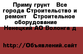 Приму грунт - Все города Строительство и ремонт » Строительное оборудование   . Ненецкий АО,Волонга д.